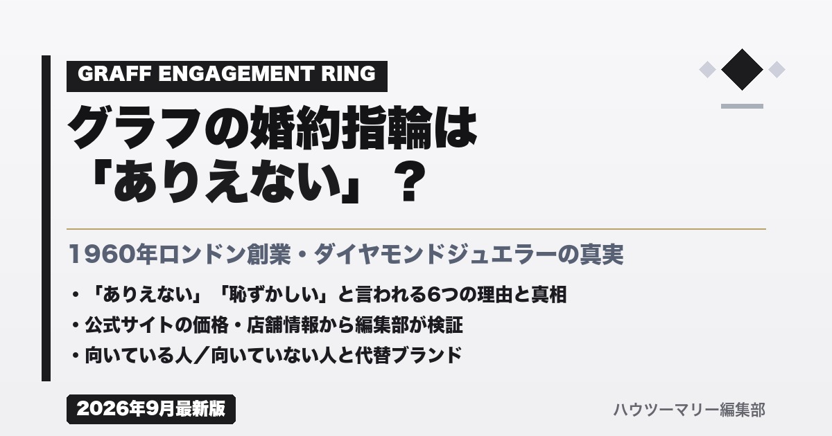 グラフの婚約指輪は「ありえない」?公式サイトの価格・店舗情報から編集部が検証